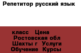 Репетитор русский язык 1-9 класс › Цена ­ 350 - Ростовская обл., Шахты г. Услуги » Обучение. Курсы   